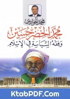 كتاب محمد الخضر حسين وفقه السياسة في الاسلام pdf