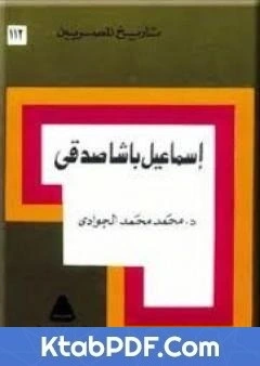 كتاب اسماعيل باشا صدقي pdf