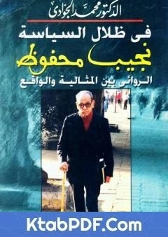 كتاب في ظلال السياسة - نجيب محفوظ الروائي بين المثالية والواقع لمحمد الجوادي