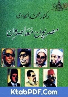 كتاب مصريون معاصرون لمحمد الجوادي