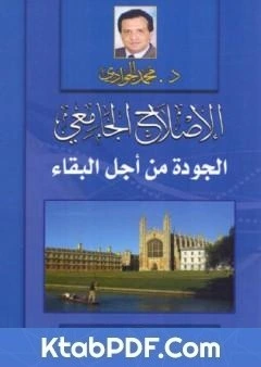 كتاب الاصلاح الجامعي - الجودة من اجل البقاء pdf