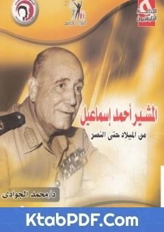 كتاب المشير احمد اسماعيل من الميلاد حتى النصر pdf
