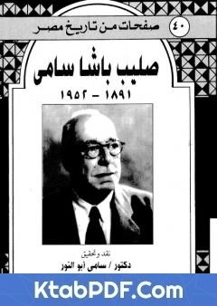 كتاب صليب باشا سامي - ذكريات 1891-1952 pdf
