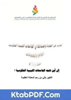 كتاب الجودة وضمانها في الجامعات الليبية الحكومية 2018 pdf