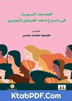 كتاب الفلسفة النسوية في مشروع ماجد الغرباوي التنويري pdf