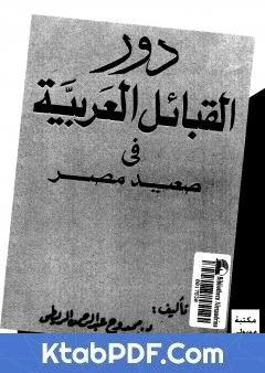 كتاب دور القبائل العربية فى صعيد مصر pdf