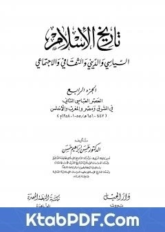كتاب تاريخ الاسلام السياسي والديني والثقافي والاجتماعي - الجزء الرابع pdf