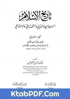 كتاب تاريخ الاسلام السياسي والديني والثقافي والاجتماعي - الجزء الثاني pdf
