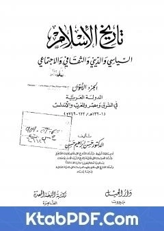 كتاب تاريخ الاسلام السياسي والديني والثقافي والاجتماعي - الجزء الاول pdf