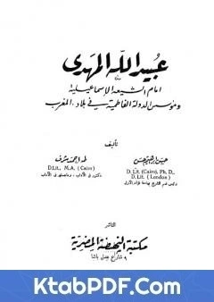 كتاب عبيد الله المهدي امام الشيعة الاسماعيلية ومؤسس الدولة الفاطمية pdf