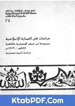 كتاب دراسات في العمارة الاسلامية مجموعة ابن مزهر المعمارية بالقاهرة pdf