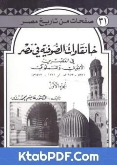 كتاب خانقاوات الصوفية في مصر في العصرين الايوبي والمملوكي - الجزء الاول pdf