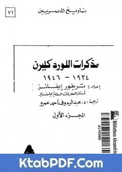 كتاب مذكرات اللورد كليرن 1934 - 1946 - الجزء الاول pdf
