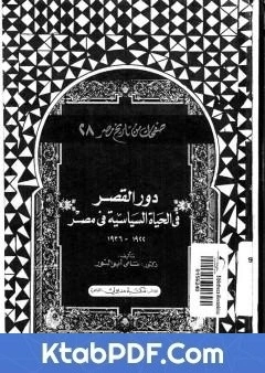 كتاب دور القصر في الحياة السياسية في مصر 1922 - 1936 pdf
