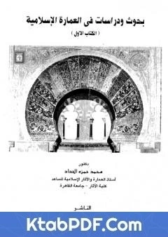 كتاب بحوث ودراسات في العمارة الاسلامية pdf