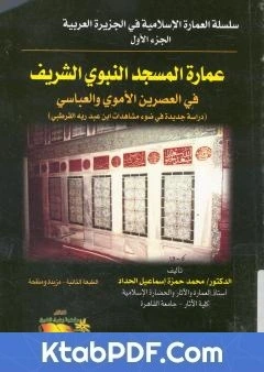 كتاب عمارة المسجد النبوي الشريف في العصرين الاموي والعباسي pdf