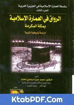 كتاب الرواق في العمارة الاسلامية بمكة المكرمة pdf