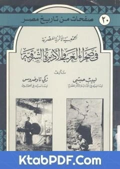 كتاب الجمعية الاثرية المصرية في صحراء العرب والاديرة الشرقية pdf