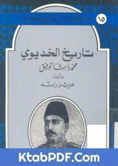 كتاب تاريخ الخديوي محمد باشا توفيق pdf
