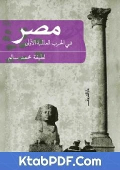 كتاب مصر فى الحرب العالمية الاولى pdf