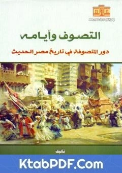 كتاب التصوف وايامه - دور المتصوفة في تاريخ مصر الحديث pdf