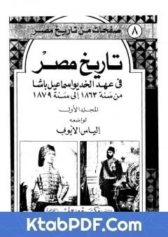 كتاب تاريخ مصر في عهد الخديوي اسماعيل باشا - المجلد الاول pdf