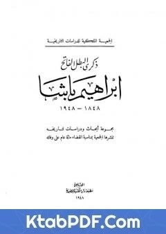 كتاب ذكرى البطل الفاتح ابراهيم باشا 1848 - 1948 pdf