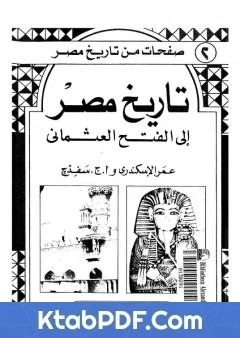 كتاب تاريخ مصر الى الفتح العثماني pdf