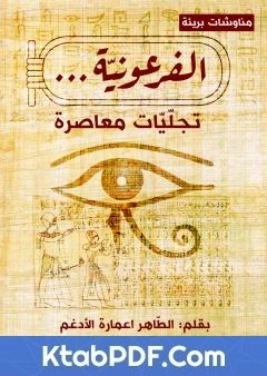 كتاب الفرعونية - تجليات معاصرة pdf