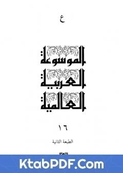 قراءة كتاب الموسوعة العربية العالمية - المجلد السادس عشر: ع pdf
