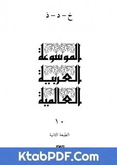 كتاب الموسوعة العربية العالمية - المجلد العاشر: خ - د - ذ pdf