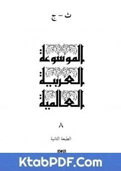 كتاب الموسوعة العربية العالمية - المجلد الثامن: ت - ج pdf