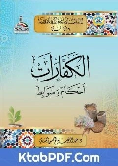 كتاب الكفارات احكام وضوابط pdf