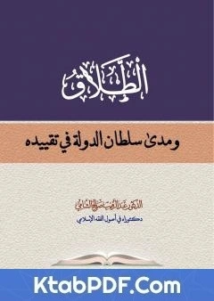 كتاب الطلاق ومدى سلطان الدولة في تقييده pdf