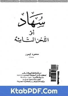 كتاب سهاد او اللحن التائه pdf