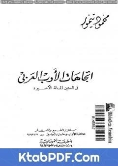 كتاب اتجاهات الادب العربي في السنين المائة الاخيرة pdf