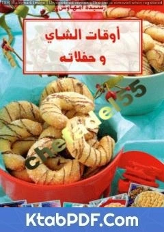 كتاب اوقات الشاي وحفلاته لرشيدة امهاوش