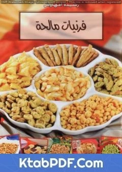 كتاب فرنيات مالحة وصفات من الفرن المغربي pdf