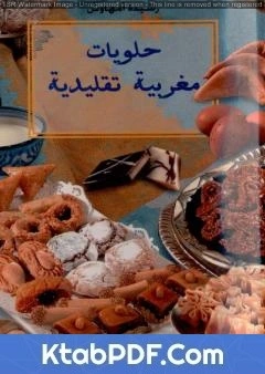 كتاب حلويات مغربية تقليدية pdf