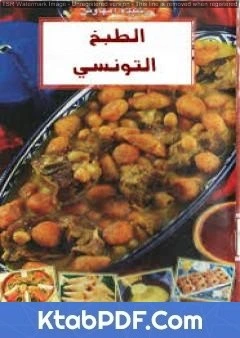 كتاب الطبخ التونسي pdf