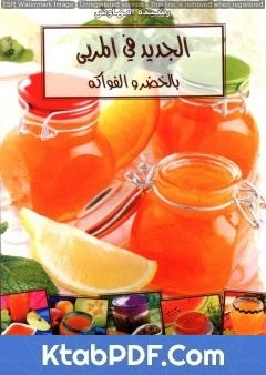 كتاب الجديد في المربى بالخضر والفواكه pdf