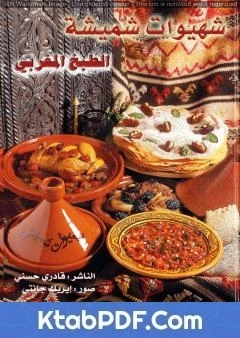 كتاب شهيوات شميشة كتاب الطبخ المغربي الشامل pdf