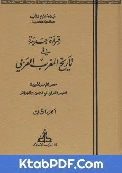 كتاب قراءة جديدة في تاريخ المغرب العربي الجزء الثالث pdf