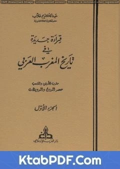كتاب قراءة جديدة في تاريخ المغرب العربي الجزء الاول pdf