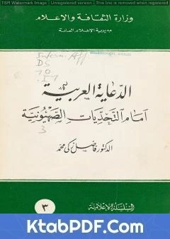 كتاب الدعاية العربية امام التحديات الصهيونية pdf