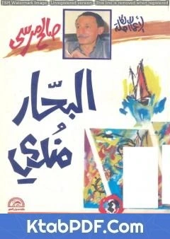 كتاب البحار مندي وقصص من البحر pdf