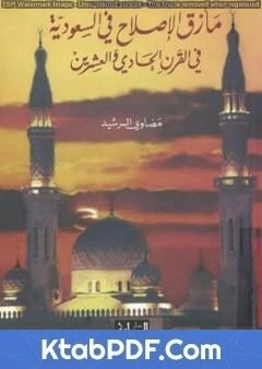 كتاب مازق الاصلاح في السعودية في القرن الحادي والعشرين pdf