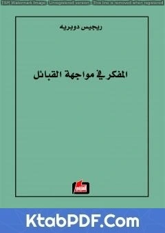 كتاب المفكر في مواجهة القبائل pdf