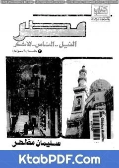 كتاب مصر النيل، الناس، الاثار pdf
