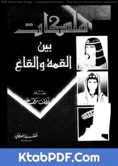كتاب ملكات بين القمة والقاع pdf